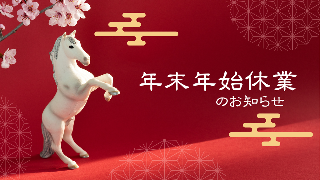 年末年始の発送および営業について