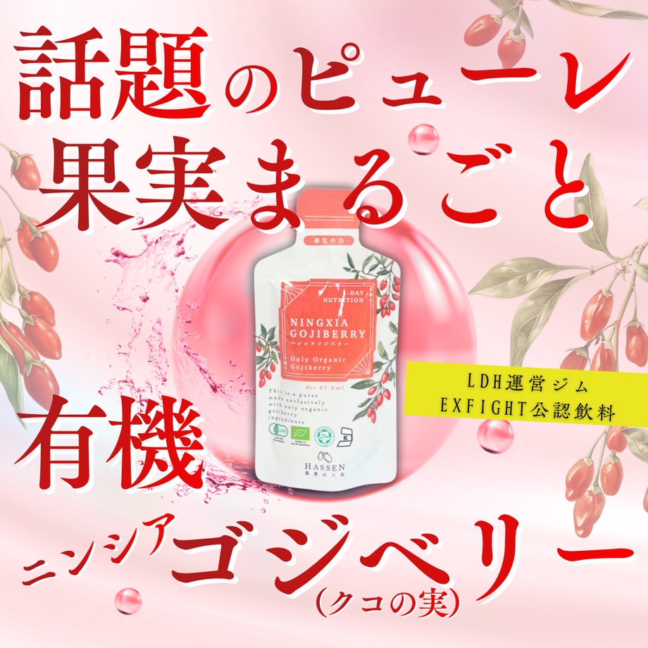 薬膳ドリンク ニンシアゴジベリー（クコの実）（43.6ml飲み切りサイズ