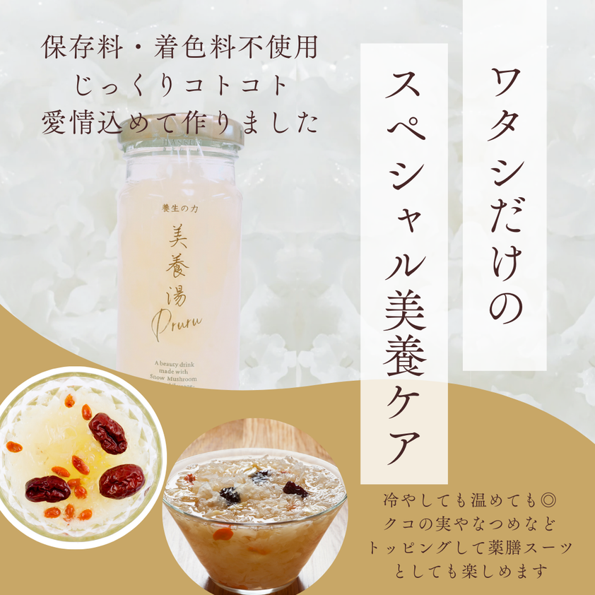 【常備したい3本セット】薬膳の美養湯は食べて飲める白キクラゲ美養スイーツ「Pruruぷるる」を目指すあなたに (コピー) – 株式会社八仙