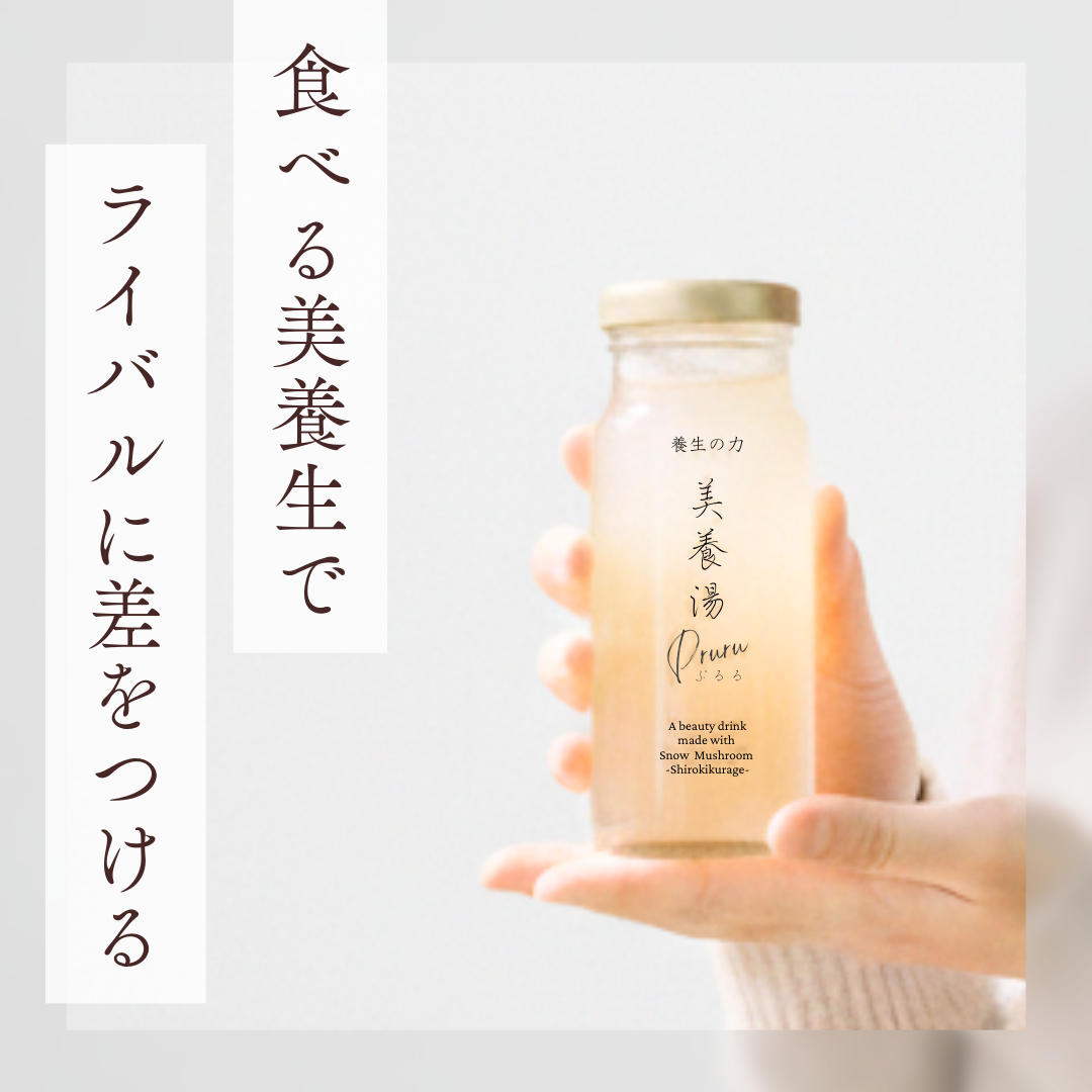 【まずは1本お試し】薬膳の美養湯は食べて飲める白キクラゲ美養スイーツ「Pruruぷるる」を目指すあなたに – 株式会社八仙