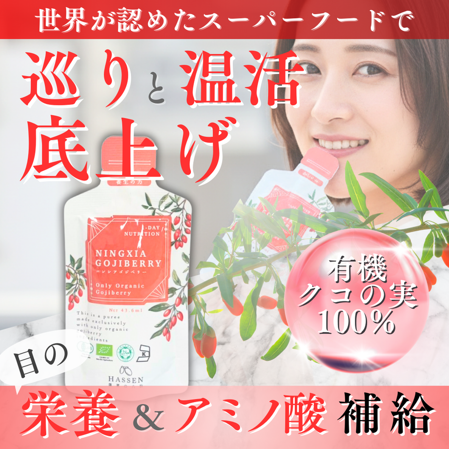 薬膳ドリンク ニンシアゴジベリー（クコの実）（43.6ml飲み切りサイズ